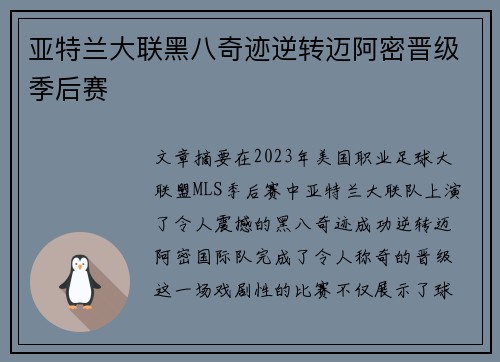 亚特兰大联黑八奇迹逆转迈阿密晋级季后赛