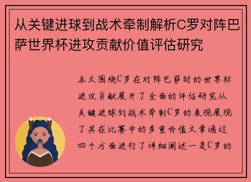 从关键进球到战术牵制解析C罗对阵巴萨世界杯进攻贡献价值评估研究