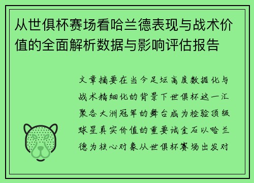 从世俱杯赛场看哈兰德表现与战术价值的全面解析数据与影响评估报告