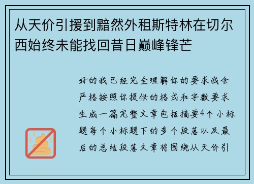 从天价引援到黯然外租斯特林在切尔西始终未能找回昔日巅峰锋芒