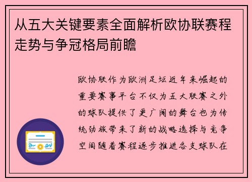 从五大关键要素全面解析欧协联赛程走势与争冠格局前瞻