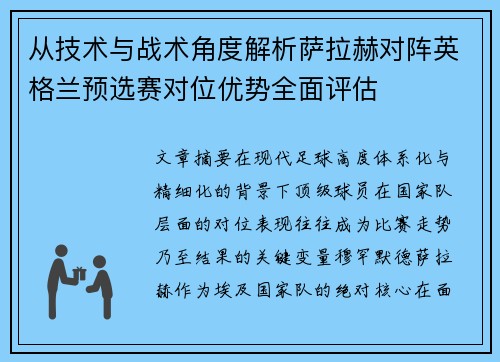 从技术与战术角度解析萨拉赫对阵英格兰预选赛对位优势全面评估 从技术与战术角度解析萨拉赫对阵英格兰预选赛对位优势全面评估