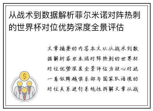 从战术到数据解析菲尔米诺对阵热刺的世界杯对位优势深度全景评估 从战术到数据解析菲尔米诺对阵热刺的世界杯对位优势深度全景评估