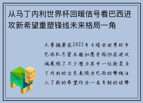 从马丁内利世界杯回暖信号看巴西进攻新希望重塑锋线未来格局一角 从马丁内利世界杯回暖信号看巴西进攻新希望重塑锋线未来格局一角