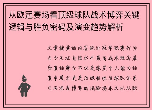 从欧冠赛场看顶级球队战术博弈关键逻辑与胜负密码及演变趋势解析 从欧冠赛场看顶级球队战术博弈关键逻辑与胜负密码及演变趋势解析