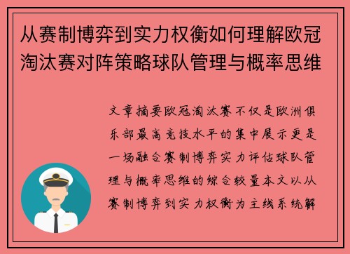 从赛制博弈到实力权衡如何理解欧冠淘汰赛对阵策略球队管理与概率思维 从赛制博弈到实力权衡如何理解欧冠淘汰赛对阵策略球队管理与概率思维