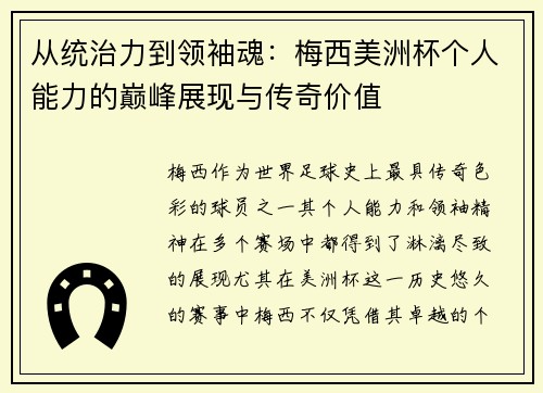 从统治力到领袖魂:梅西美洲杯个人能力的巅峰展现与传奇价值 从统治力到领袖魂:梅西美洲杯个人能力的巅峰展现与传奇价值