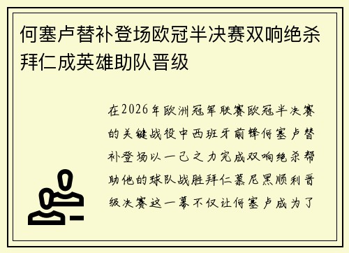 何塞卢替补登场欧冠半决赛双响绝杀拜仁成英雄助队晋级 何塞卢替补登场欧冠半决赛双响绝杀拜仁成英雄助队晋级
