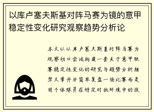 以库卢塞夫斯基对阵马赛为镜的意甲稳定性变化研究观察趋势分析论