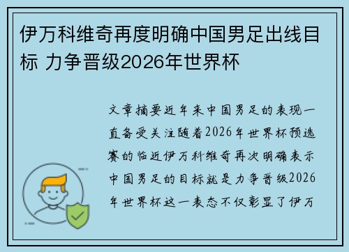 伊万科维奇再度明确中国男足出线目标 力争晋级2026年世界杯