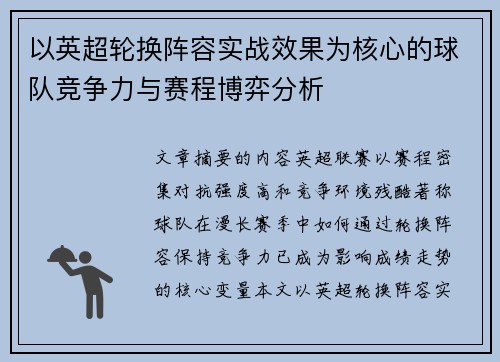 以英超轮换阵容实战效果为核心的球队竞争力与赛程博弈分析