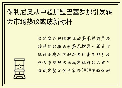 保利尼奥从中超加盟巴塞罗那引发转会市场热议或成新标杆