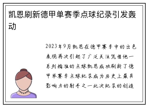 凯恩刷新德甲单赛季点球纪录引发轰动 凯恩刷新德甲单赛季点球纪录引发轰动