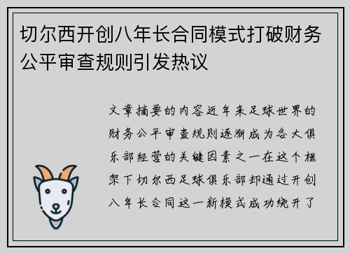 切尔西开创八年长合同模式打破财务公平审查规则引发热议 切尔西开创八年长合同模式打破财务公平审查规则引发热议
