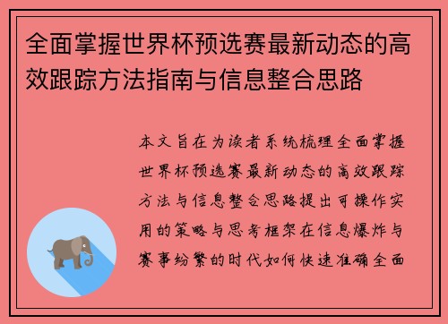 全面掌握世界杯预选赛最新动态的高效跟踪方法指南与信息整合思路