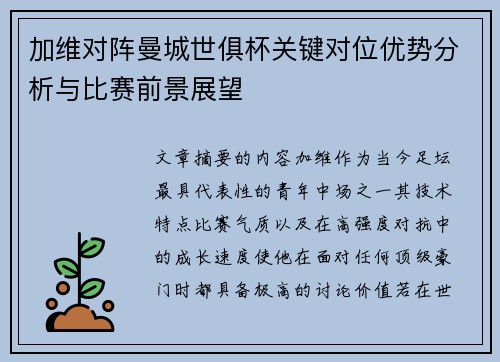 加维对阵曼城世俱杯关键对位优势分析与比赛前景展望 加维对阵曼城世俱杯关键对位优势分析与比赛前景展望