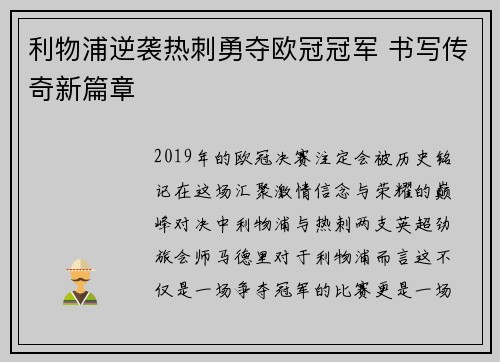 利物浦逆袭热刺勇夺欧冠冠军 书写传奇新篇章 利物浦逆袭热刺勇夺欧冠冠军 书写传奇新篇章