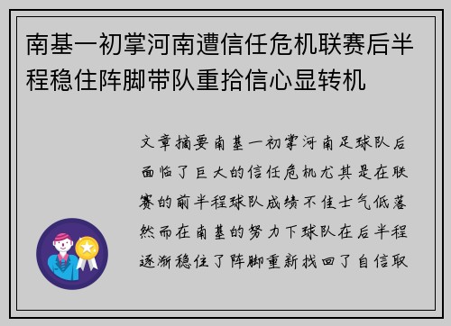 南基一初掌河南遭信任危机联赛后半程稳住阵脚带队重拾信心显转机