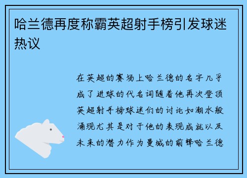 哈兰德再度称霸英超射手榜引发球迷热议