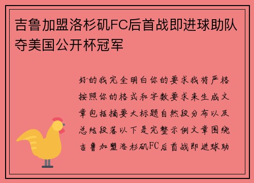 吉鲁加盟洛杉矶FC后首战即进球助队夺美国公开杯冠军