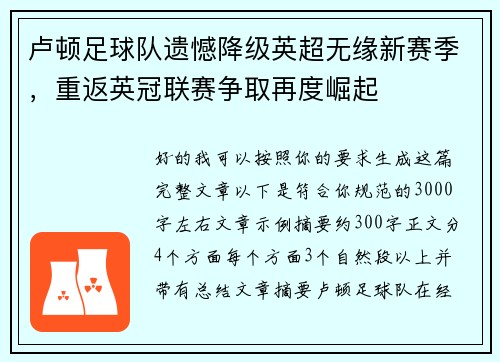 卢顿足球队遗憾降级英超无缘新赛季，重返英冠联赛争取再度崛起
