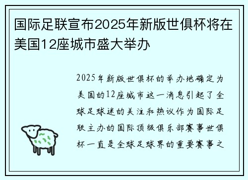 国际足联宣布2025年新版世俱杯将在美国12座城市盛大举办