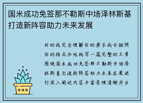 国米成功免签那不勒斯中场泽林斯基打造新阵容助力未来发展 国米成功免签那不勒斯中场泽林斯基打造新阵容助力未来发展