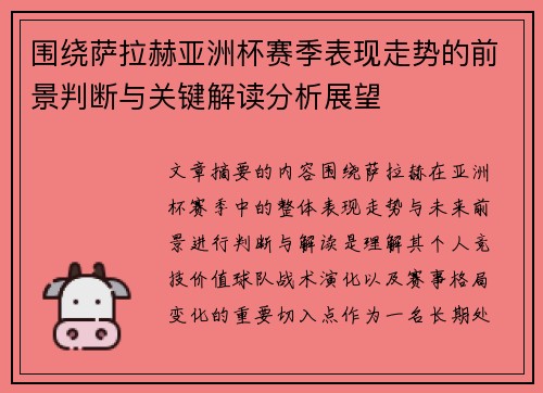 围绕萨拉赫亚洲杯赛季表现走势的前景判断与关键解读分析展望