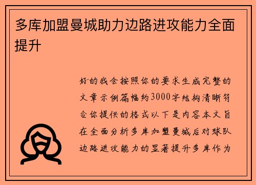 多库加盟曼城助力边路进攻能力全面提升 多库加盟曼城助力边路进攻能力全面提升