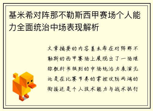 基米希对阵那不勒斯西甲赛场个人能力全面统治中场表现解析 基米希对阵那不勒斯西甲赛场个人能力全面统治中场表现解析