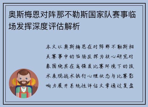 奥斯梅恩对阵那不勒斯国家队赛事临场发挥深度评估解析 奥斯梅恩对阵那不勒斯国家队赛事临场发挥深度评估解析