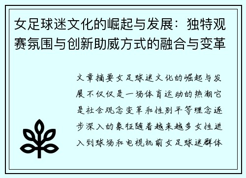女足球迷文化的崛起与发展：独特观赛氛围与创新助威方式的融合与变革