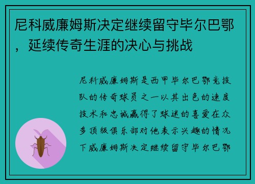 尼科威廉姆斯决定继续留守毕尔巴鄂，延续传奇生涯的决心与挑战