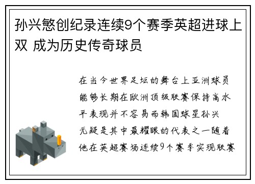 孙兴慜创纪录连续9个赛季英超进球上双 成为历史传奇球员