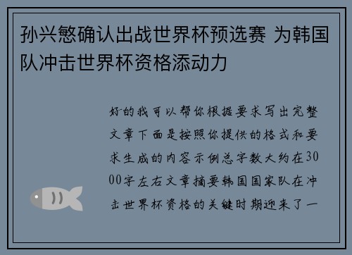 孙兴慜确认出战世界杯预选赛 为韩国队冲击世界杯资格添动力
