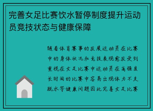 完善女足比赛饮水暂停制度提升运动员竞技状态与健康保障 完善女足比赛饮水暂停制度提升运动员竞技状态与健康保障