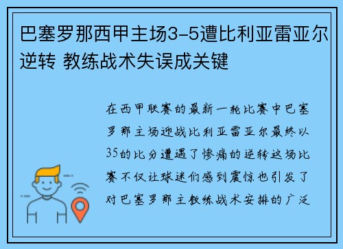 巴塞罗那西甲主场3-5遭比利亚雷亚尔逆转 教练战术失误成关键 巴塞罗那西甲主场3-5遭比利亚雷亚尔逆转 教练战术失误成关键