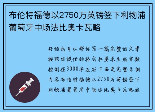 布伦特福德以2750万英镑签下利物浦葡萄牙中场法比奥卡瓦略
