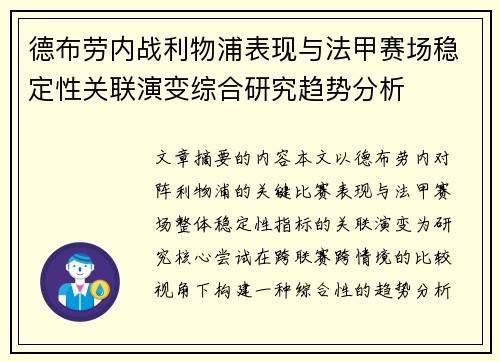 德布劳内战利物浦表现与法甲赛场稳定性关联演变综合研究趋势分析 德布劳内战利物浦表现与法甲赛场稳定性关联演变综合研究趋势分析