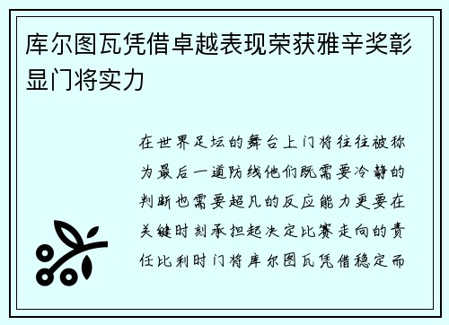 库尔图瓦凭借卓越表现荣获雅辛奖彰显门将实力 库尔图瓦凭借卓越表现荣获雅辛奖彰显门将实力
