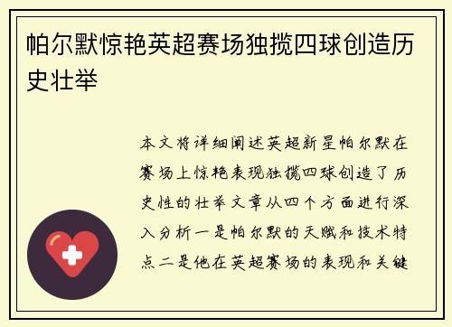 帕尔默惊艳英超赛场独揽四球创造历史壮举