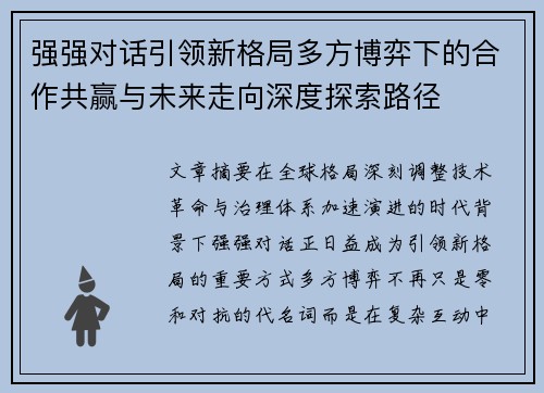 强强对话引领新格局多方博弈下的合作共赢与未来走向深度探索路径 强强对话引领新格局多方博弈下的合作共赢与未来走向深度探索路径