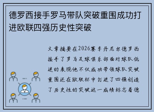 德罗西接手罗马带队突破重围成功打进欧联四强历史性突破 德罗西接手罗马带队突破重围成功打进欧联四强历史性突破