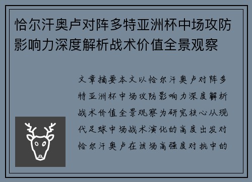 恰尔汗奥卢对阵多特亚洲杯中场攻防影响力深度解析战术价值全景观察 恰尔汗奥卢对阵多特亚洲杯中场攻防影响力深度解析战术价值全景观察