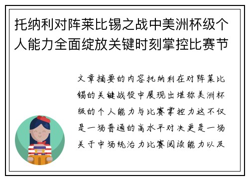 托纳利对阵莱比锡之战中美洲杯级个人能力全面绽放关键时刻掌控比赛节奏 托纳利对阵莱比锡之战中美洲杯级个人能力全面绽放关键时刻掌控比赛节奏