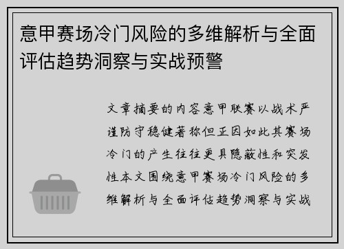 意甲赛场冷门风险的多维解析与全面评估趋势洞察与实战预警 意甲赛场冷门风险的多维解析与全面评估趋势洞察与实战预警