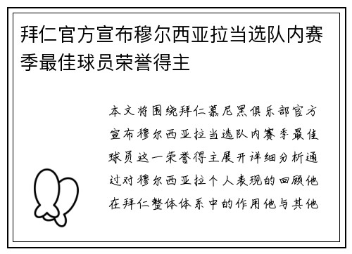 拜仁官方宣布穆尔西亚拉当选队内赛季最佳球员荣誉得主 拜仁官方宣布穆尔西亚拉当选队内赛季最佳球员荣誉得主