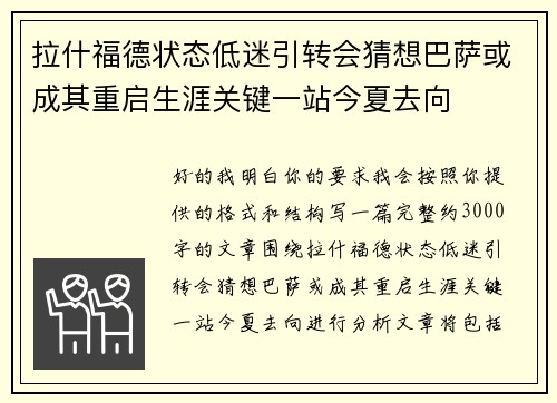 拉什福德状态低迷引转会猜想巴萨或成其重启生涯关键一站今夏去向