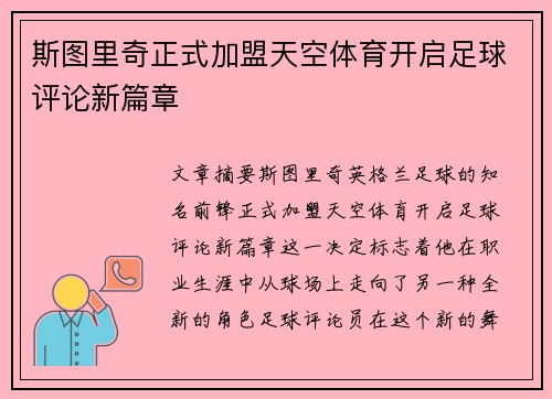 斯图里奇正式加盟天空体育开启足球评论新篇章
