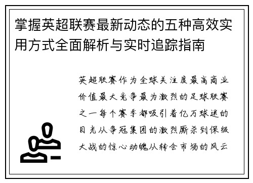 掌握英超联赛最新动态的五种高效实用方式全面解析与实时追踪指南